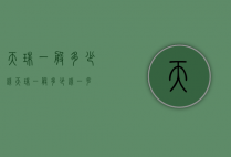 天珠一般多少钱（天珠一般多少钱一克）