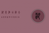 湖州酒店，融合自然与奢华的度假天堂