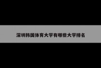 深圳韩国体育大学有哪些大学排名
