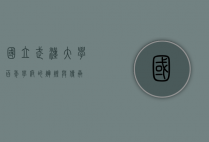 国立武汉大学，百年学府的辉煌与传承