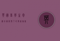 英国留学生包机回国，疫情下的特殊旅程与深刻反思