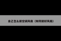 自己怎么修空调风扇（如何修好风扇）