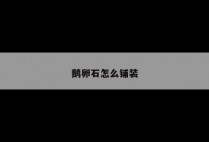 鹅卵石怎么铺装