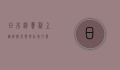 日本消费税上调,经济影响与社会反响