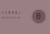 日本消费税上调，经济影响与社会反响