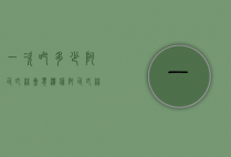 一次吃多少阿司匹林会胃溃疡（阿司匹林吃一个月会胃溃疡吗）