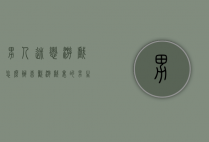 男人迷恋游戏怎么办（喜欢游戏里的男生怎么办）