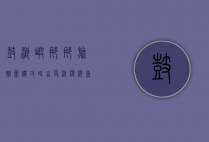 鼓浪屿娜娜旅馆团购攻略，享受浪漫海岛风情的绝佳选择