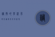 调剂的学校有哪些（调剂有好学校吗）