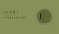 FCE考试全攻略，从备考到高分，全面解析剑桥英语第一证书
