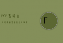FCE考试全攻略，从备考到高分，全面解析剑桥英语第一证书