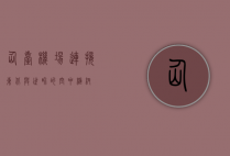 仙台机场，连接东北与世界的空中枢纽