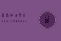 西安酒店预订全攻略，如何选择最适合您的住宿