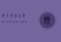 她不理你怎么办（如果她不理你了怎么办）