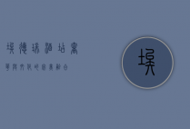 埃德瑞酒店，奢华与文化的完美融合
