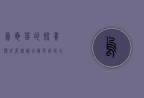 乌龟苗的饲养与成长，从幼小到强壮的全程指南