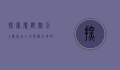 探索魔都魅力，上海必去十大景点全攻略