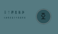 亚丁湾商务酒店，连接东西方的商务与休闲新地标