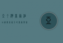 亚丁湾商务酒店，连接东西方的商务与休闲新地标
