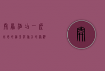 开原酒店，一座城市的缩影与旅人的港湾