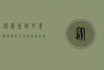 从广州到北京，机票预订全攻略与旅行体验分享