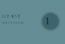 10元减3元5角等于多少（10元减5元5角等于几元几角）