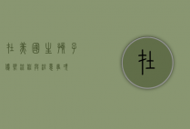 在美国生孩子，优势、流程与注意事项