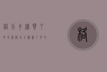 格力手机买了多少台（格力手机卖了多少台）