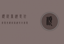 顺祝商祺是什么意思（顺祝商祺是什么意思谨呈）