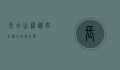 长白山，神秘与壮丽的自然奇观