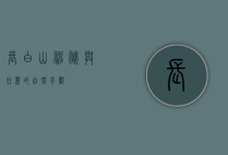 长白山，神秘与壮丽的自然奇观