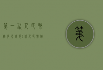 第一代人民币值多少钱（第1代人民币值多少钱）