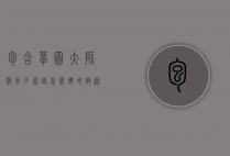 包含草图大师鹅卵石园路怎么建的词条
