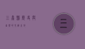 三台县，历史与自然的交融之地