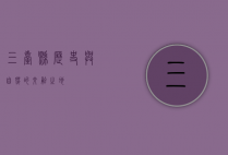 三台县，历史与自然的交融之地