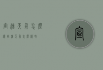 宣汉天气怎么样（宣汉天气怎么样呀）
