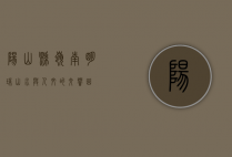 阳山县，岭南明珠，山水与人文的交响曲