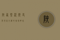 陕西概况，历史与现代交织的璀璨明珠