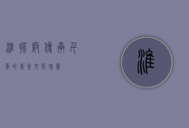 淮扬府，传承千年的美食文化瑰宝