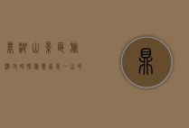 鼎湖山景区旅游攻略，探秘岭南第一山的自然与人文之美