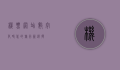 机票网站，数字化时代的旅行新选择