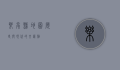 乐亭县地图，历史与现代的交汇点