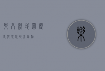 乐亭县地图，历史与现代的交汇点
