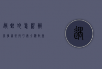 遇到蛇怎么办？掌握这些技巧，安全应对突发情况