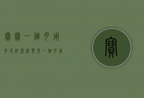 宝宝一个月用多少纸尿裤（婴儿一个月用多少纸尿裤）