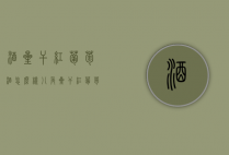 酒星干红葡萄酒怎么样（八角星干红葡萄酒怎么样）