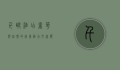 千屿酒店，奢华与自然的完美融合，打造独一无二的度假体验
