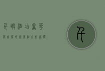 千屿酒店，奢华与自然的完美融合，打造独一无二的度假体验