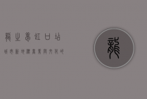 龙之梦虹口店，城市新地标，商业与文化的完美融合