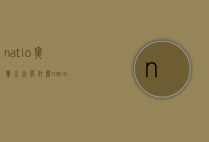 natio爽肤水含有什么（natio爽肤水成分表）